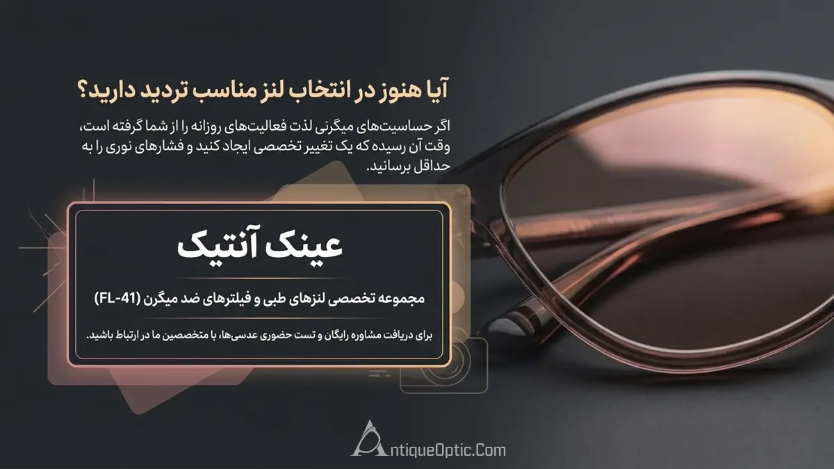 آیا هنوز در انتخاب لنز عینک مناسب افراد میگرنی تردید دارید؟