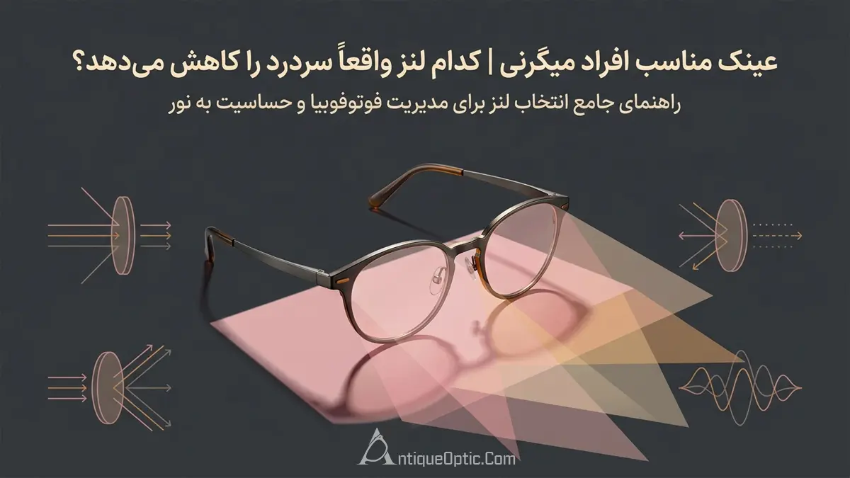 عینک مناسب افراد میگرنی | کدام لنز واقعاً سردرد را کاهش می‌دهد؟