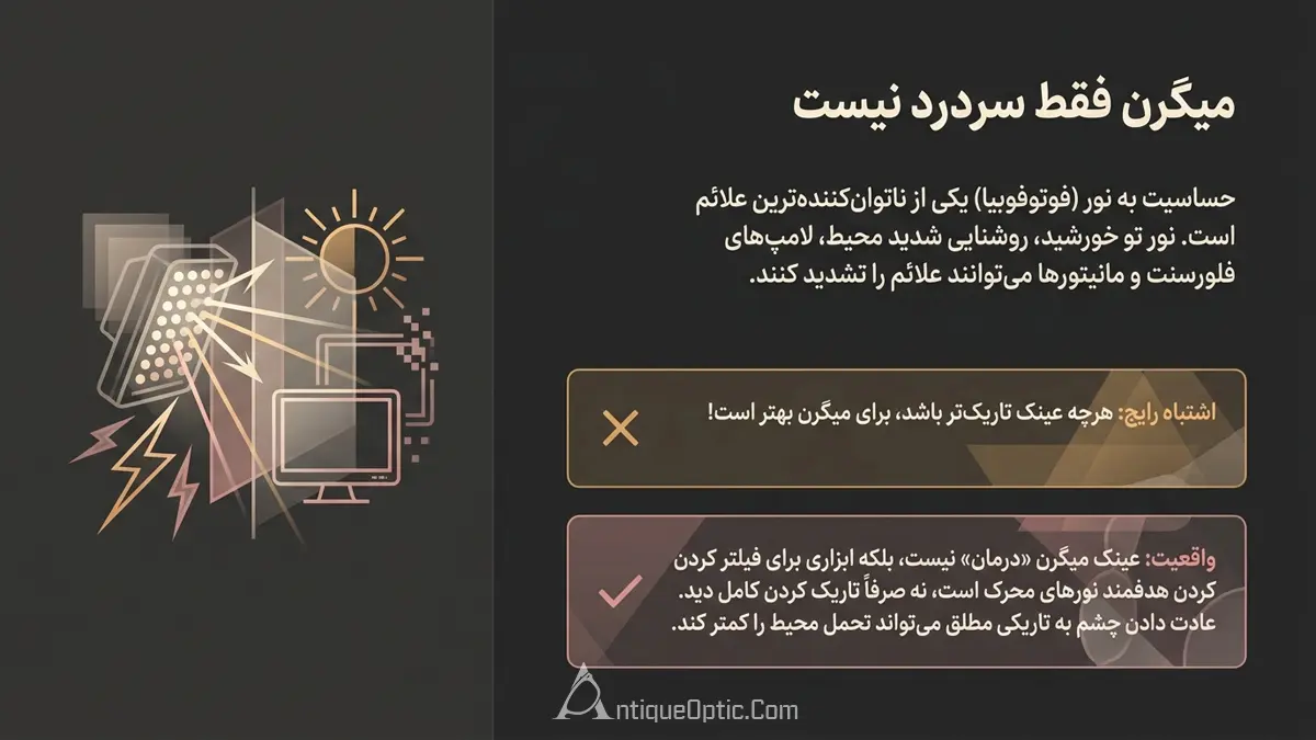هر حساسیت نوری فقط از میگرن نیست