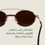 عینک 60ساله کاوردار ژاپنی-ایتالیایی