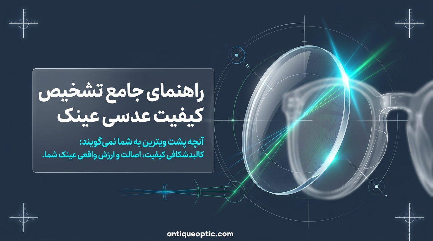 چگونه کیفیت عدسی عینک را تشخیص دهیم