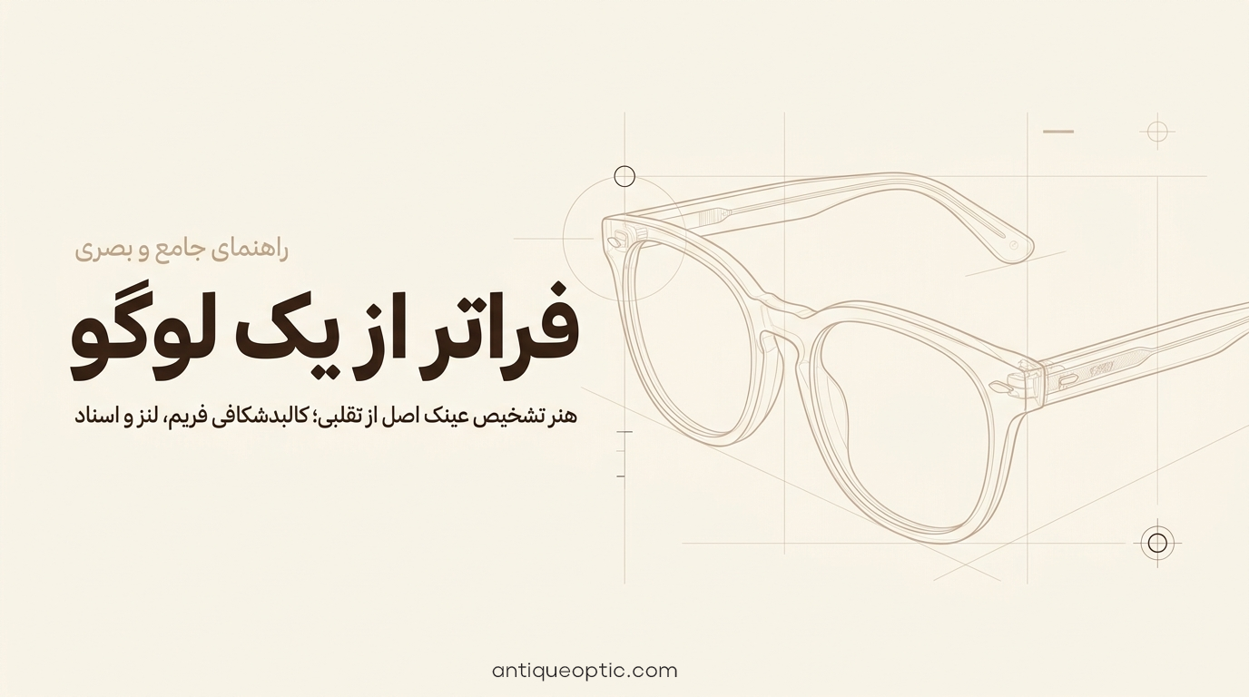 تشخیص عینک اصل از تقلبی