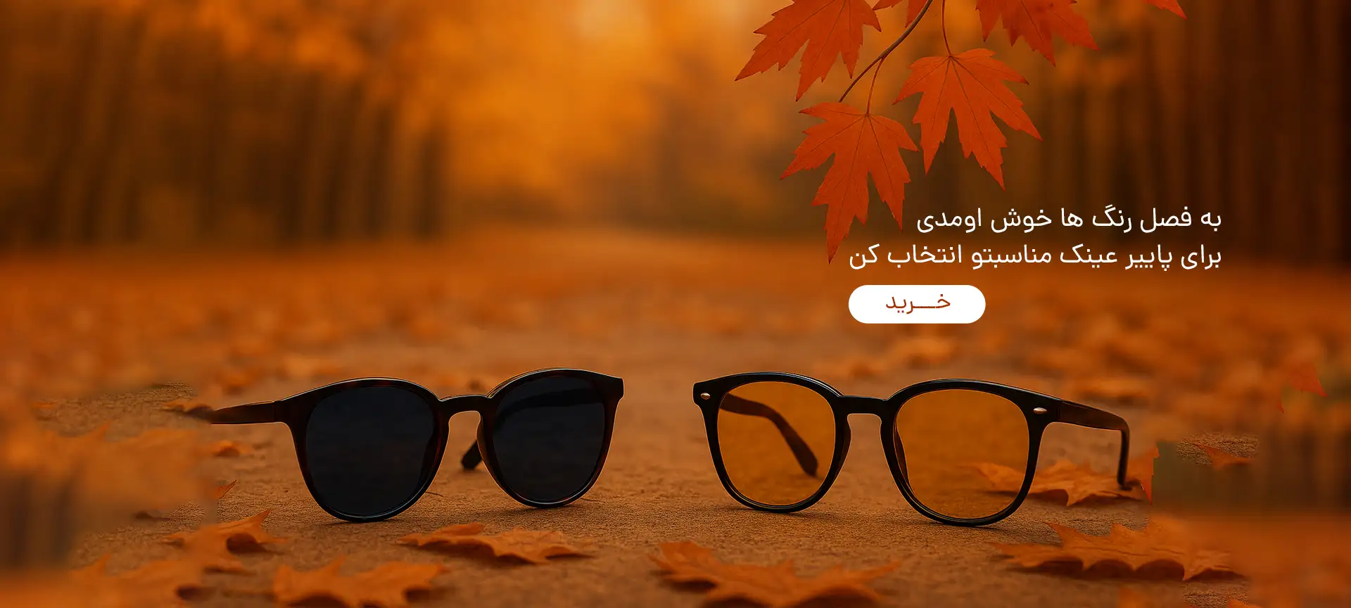 خرید عینک مناسب پاییز