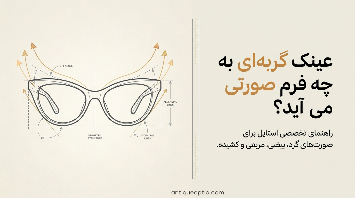 عینک گربه ای به چه فرم صورتی میاد