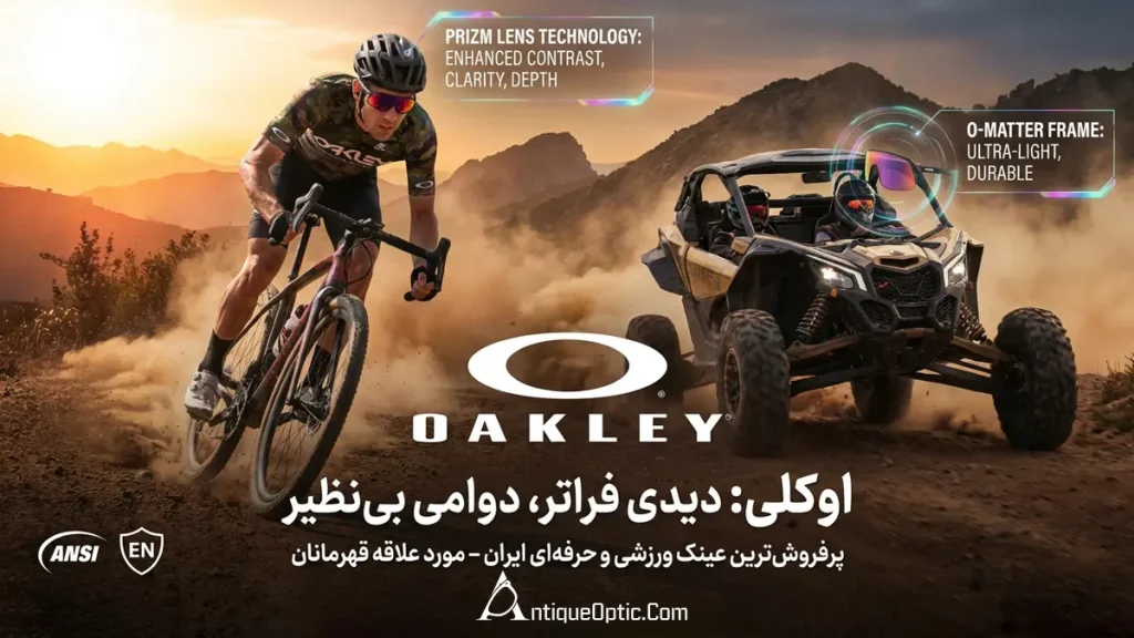 اوکلی (Oakley)| پرفروشترین عینک ورزشی و حرفهای