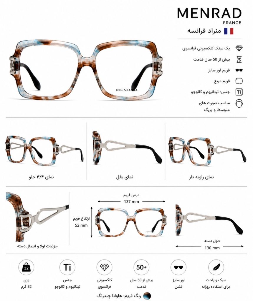 عینک طبی منراد فرانسه (Menrad) ابعاد عینک