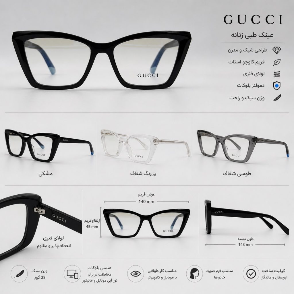 عینک طبی زنانه Gucci مدل 2151- ابعاد عینک