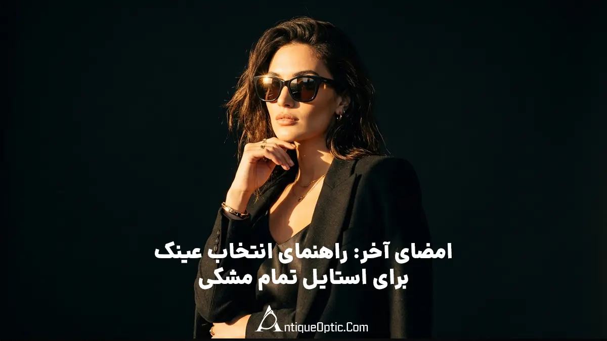 عینک آفتابی برای لباس مشکی: ۴ فرمول طلایی برای استایل ایده‌آل