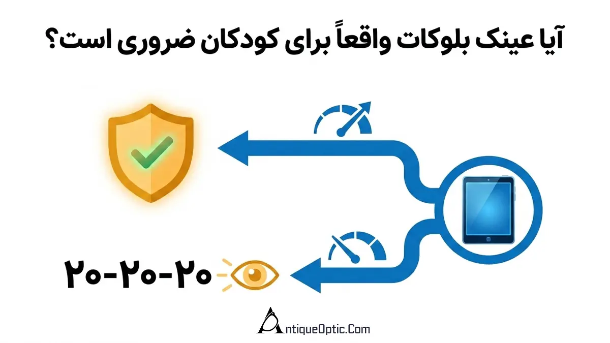 آیا عینک بلوکات واقعاً برای کودکان ضروری است؟