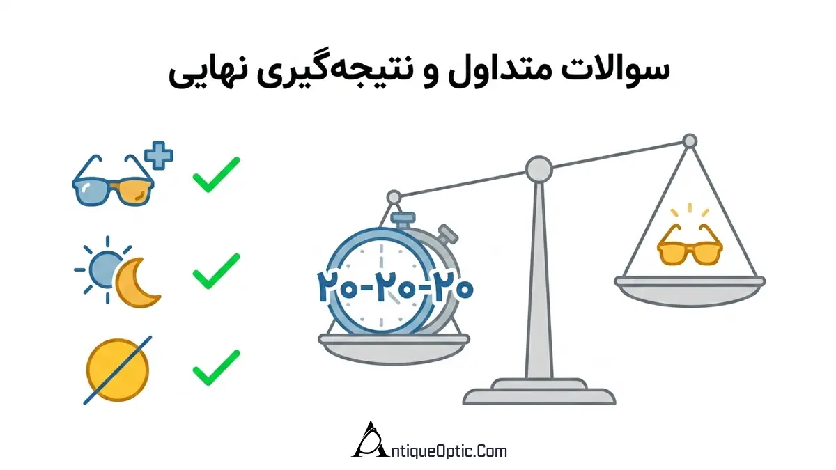 سوالات متداول درباره عینک بلوکات برای کودکان