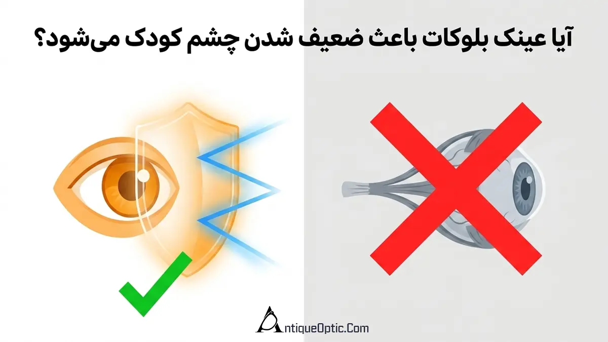 آیا عینک بلوکات باعث ضعیف شدن چشم کودک میشود؟