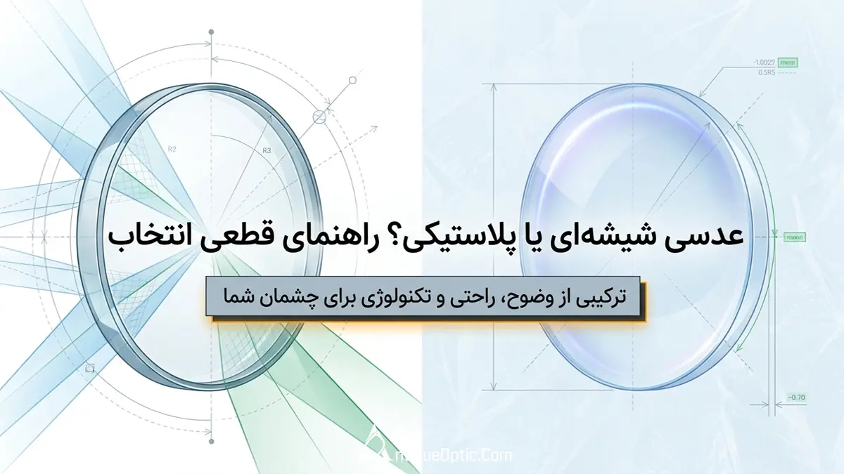 عدسی شیشه ای یا پلاستیکی؟ کدام بهتر است؟ | مقایسه کامل + راهنمای خرید