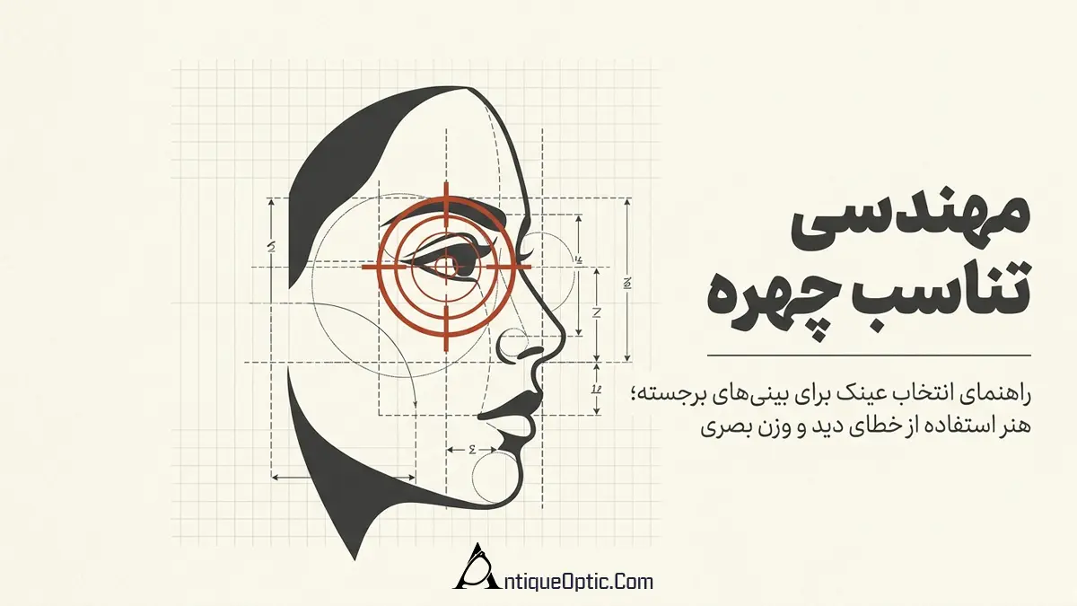 عینک برای بینی بزرگ؛ بهترین فریم‌ها برای ایجاد تعادل در چهره + راهنمای خرید