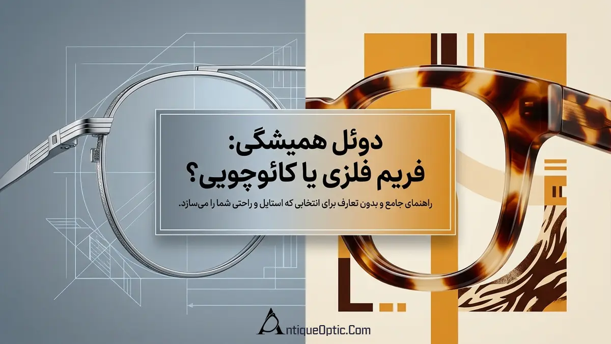 عینک فریم فلزی بهتر است یا کائوچویی؟ مقایسه کامل برای انتخاب درست