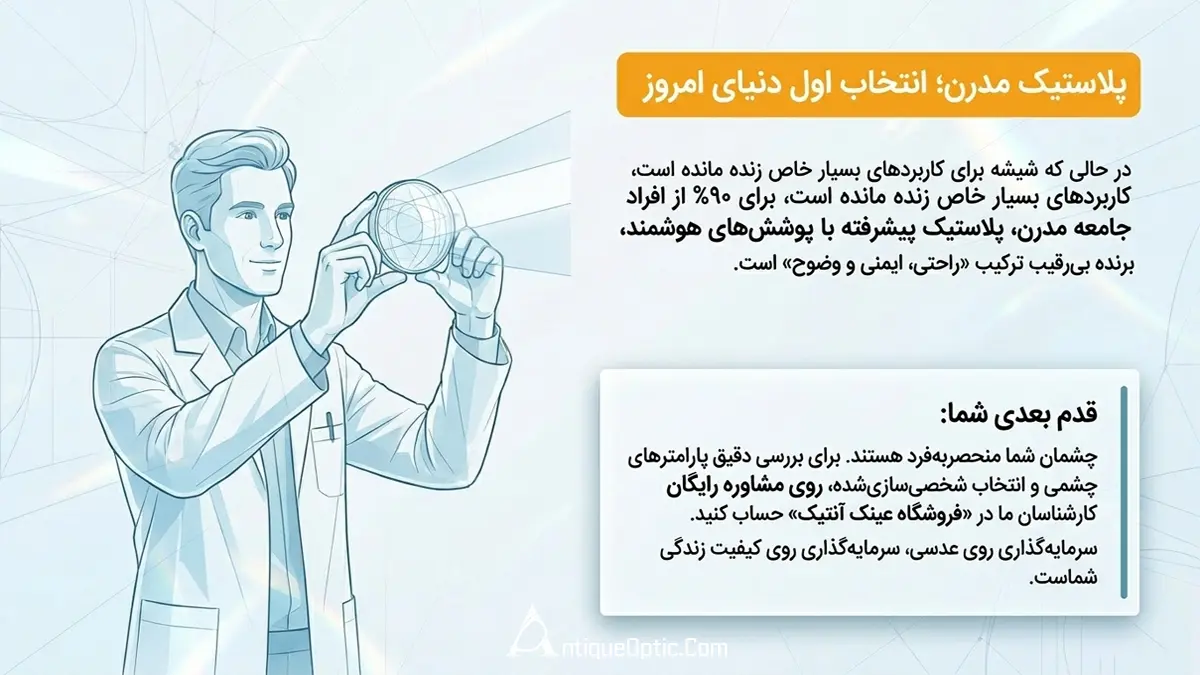 مشاوره برای خرید عدسی شیشه ای یا پلاستیکی در عینک آنتیک