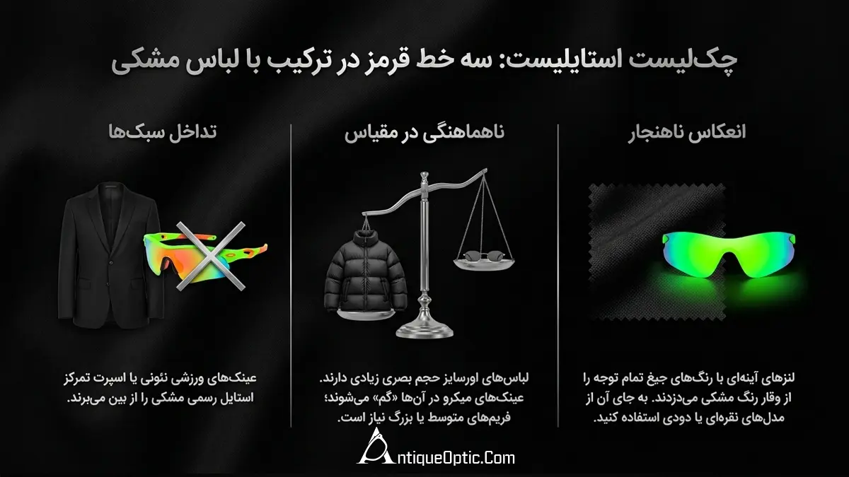اشتباهات رایج در انتخاب عینک آفتابی برای لباس مشکی (و راه اصلاح)