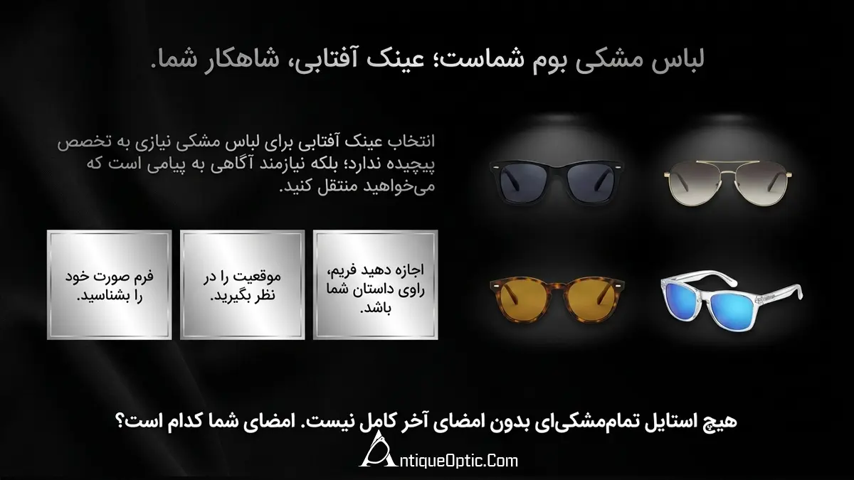 سوالات متداول درباره عینک آفتابی برای لباس مشکی