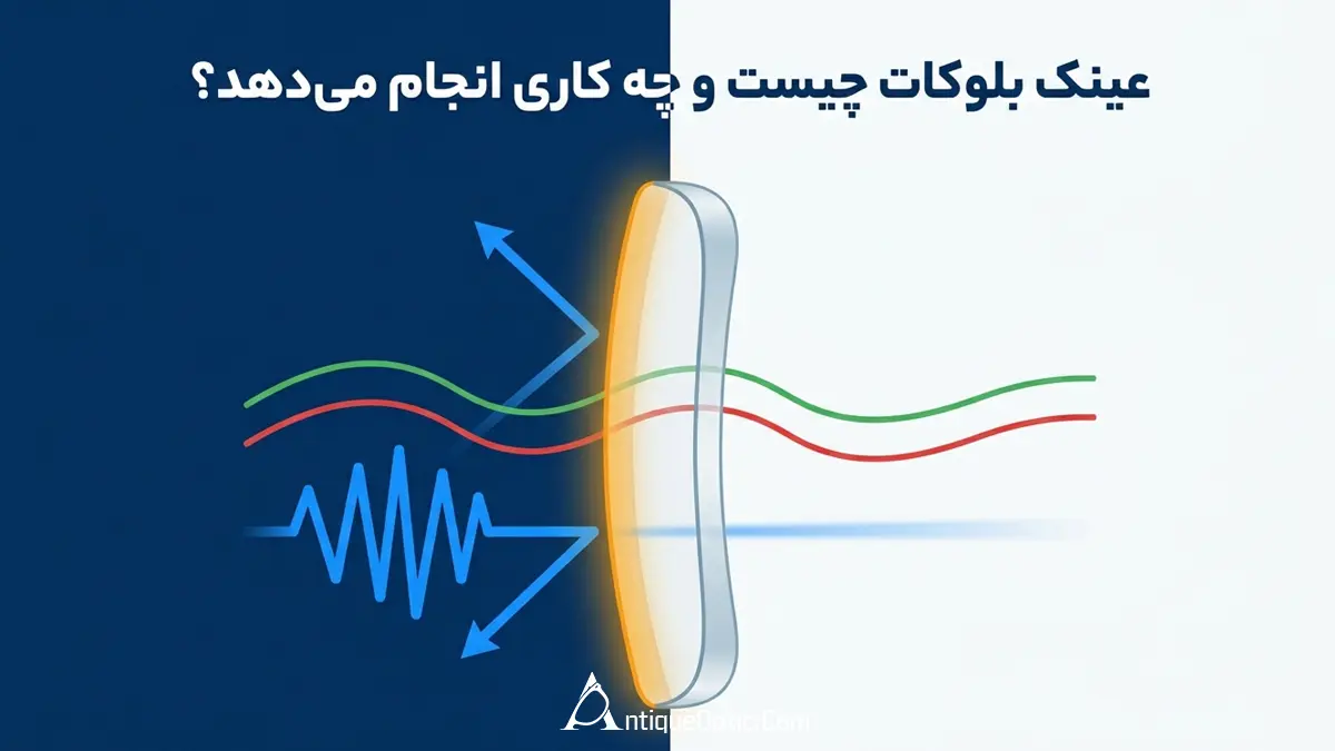 عینک بلوکات چیست و چه کاری انجام میدهد؟
