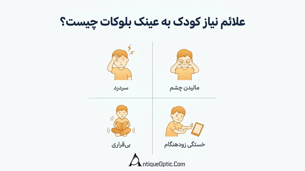 علائم نیاز کودک به عینک بلوکات چیست؟