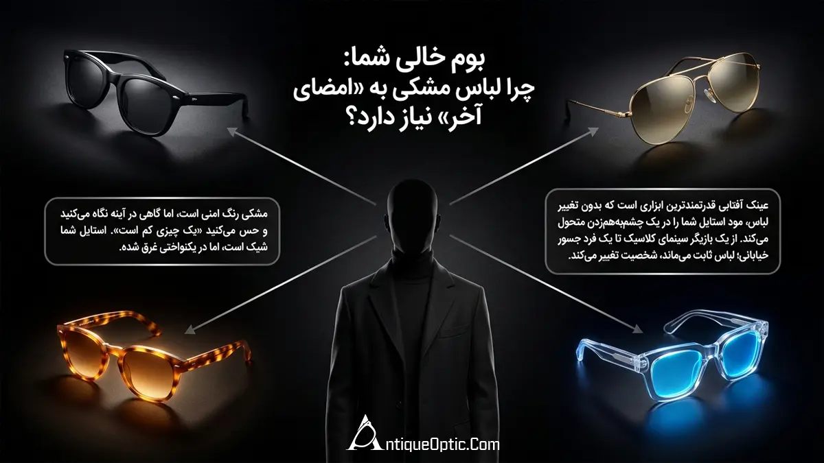 ۴ فرمول طلایی در انتخاب عینک آفتابی برای لباس مشکی