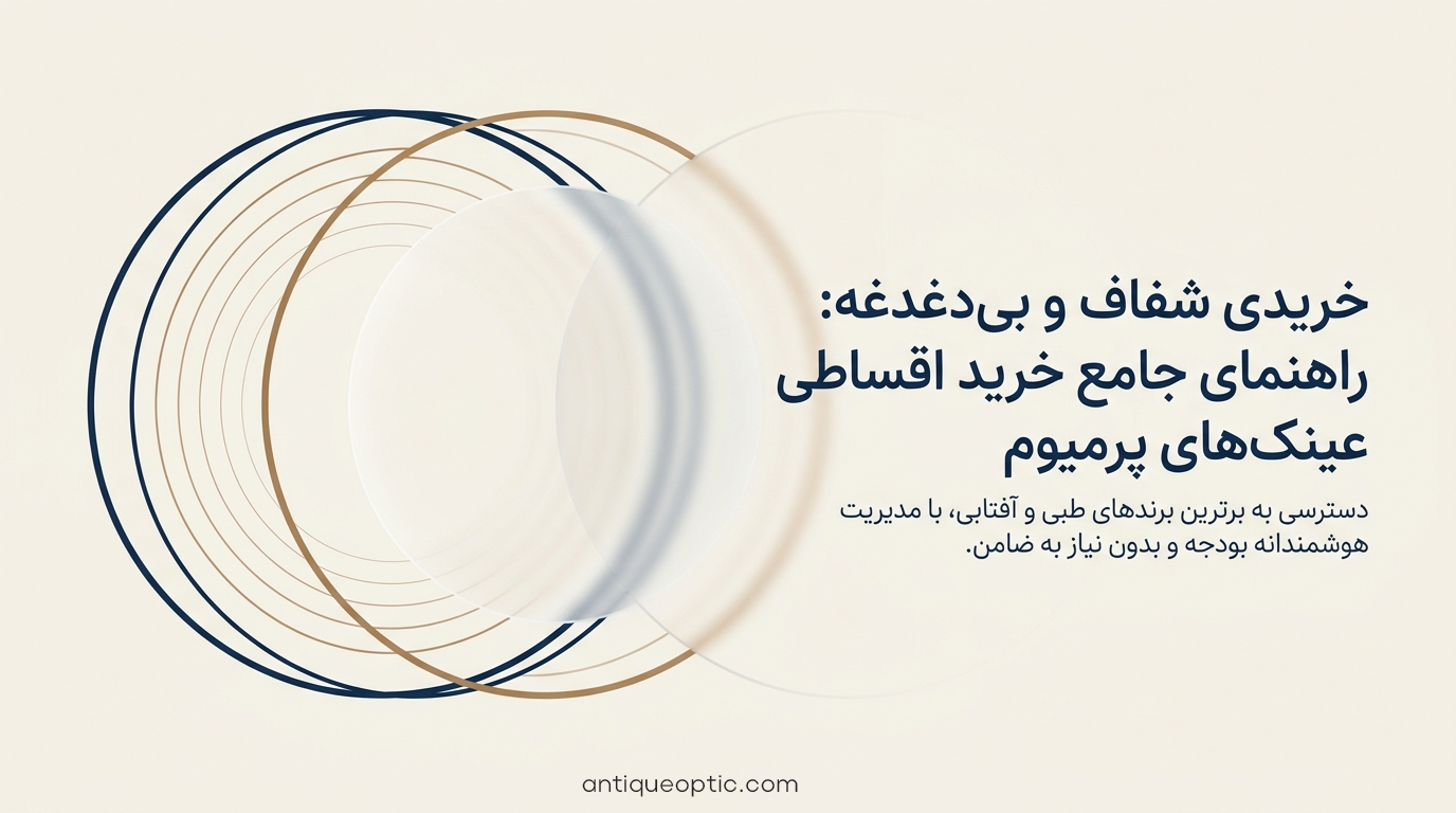 عینک قسطی بدون ضامن