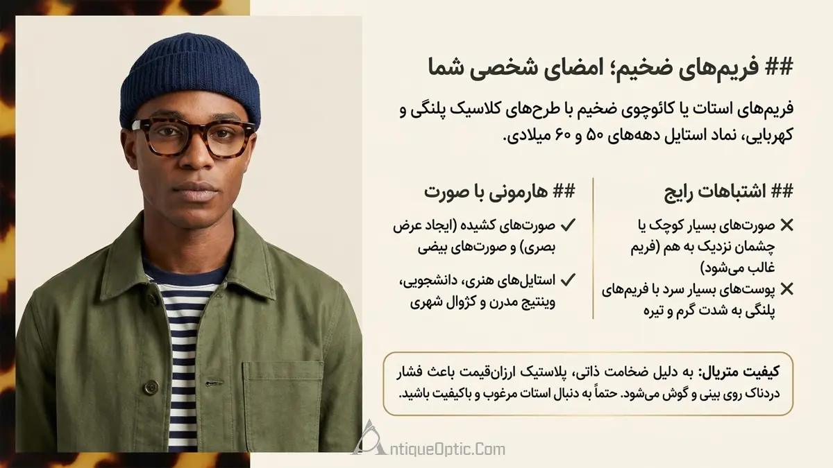 سبک Horn-rimmed؛ فریم‌های ضخیم، اصیل و پرشخصیت