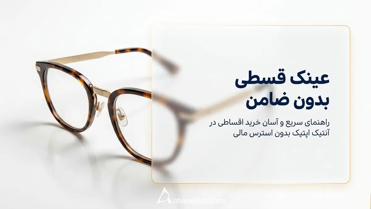 عینک قسطی بدون ضامن | راهنمای کامل خرید عینک به صورت اقساطی