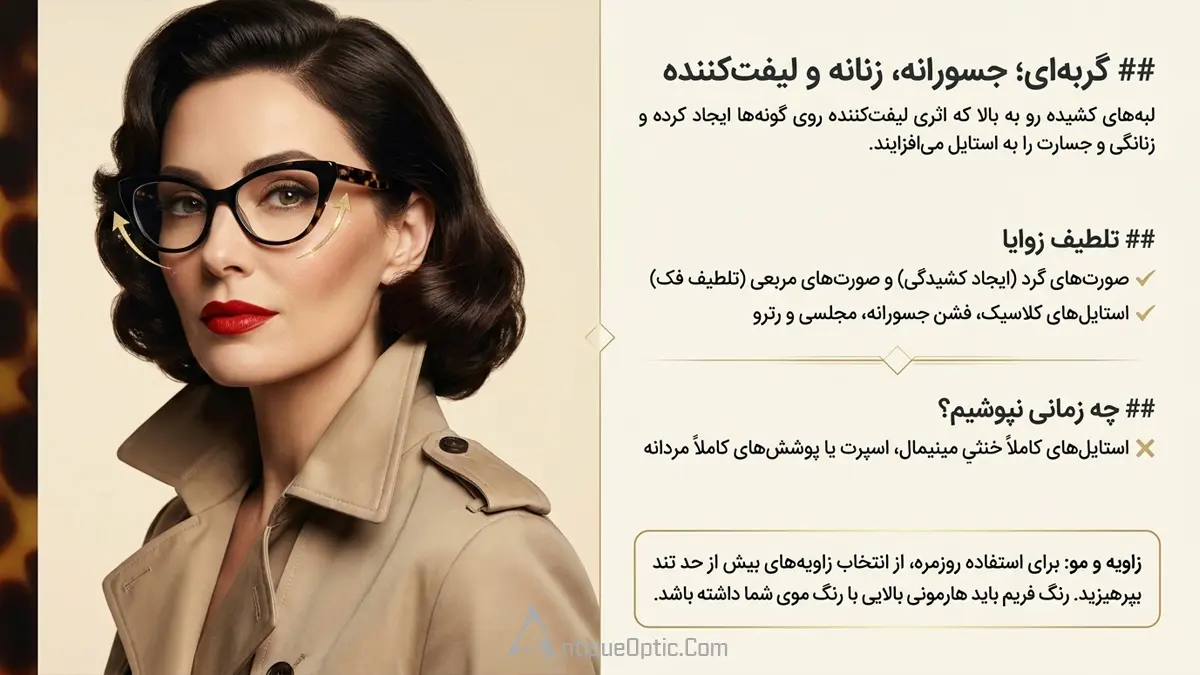 عینک‌های Cat Eye یا گربه‌ای