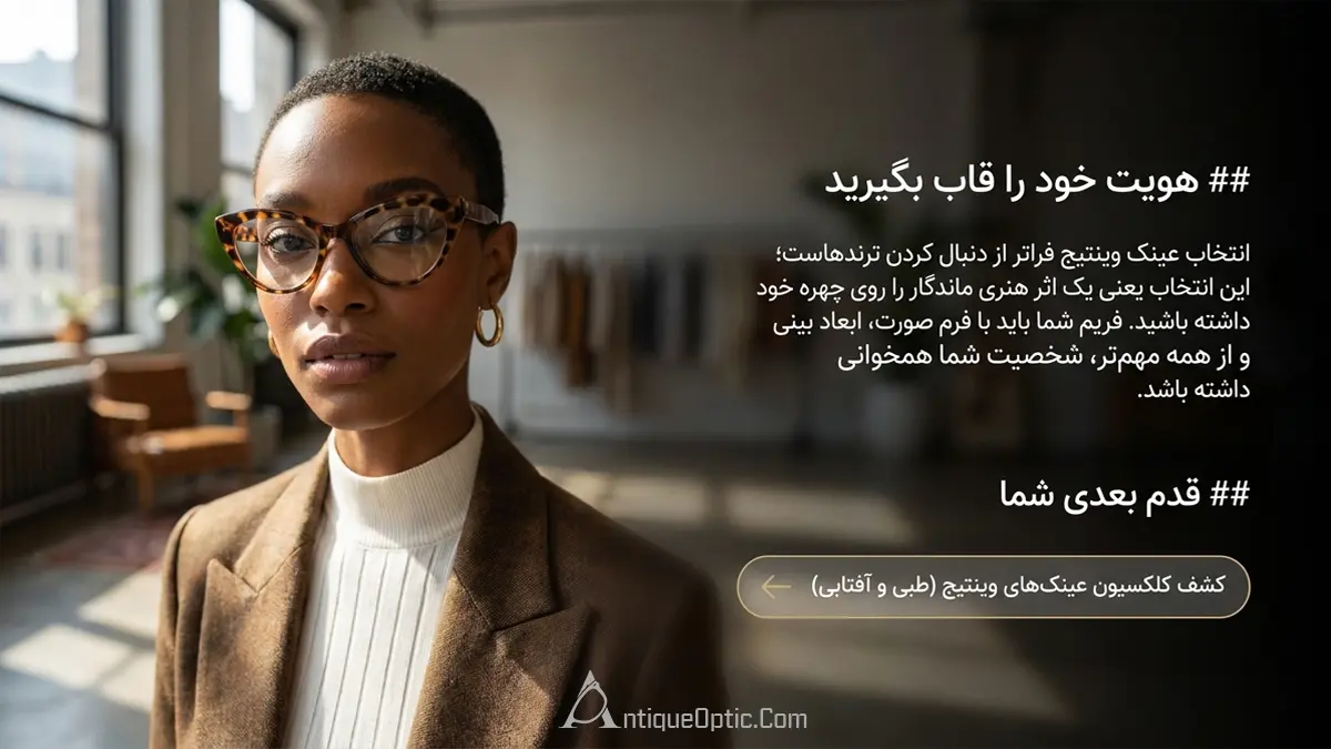 انتخاب عینک وینتیج 