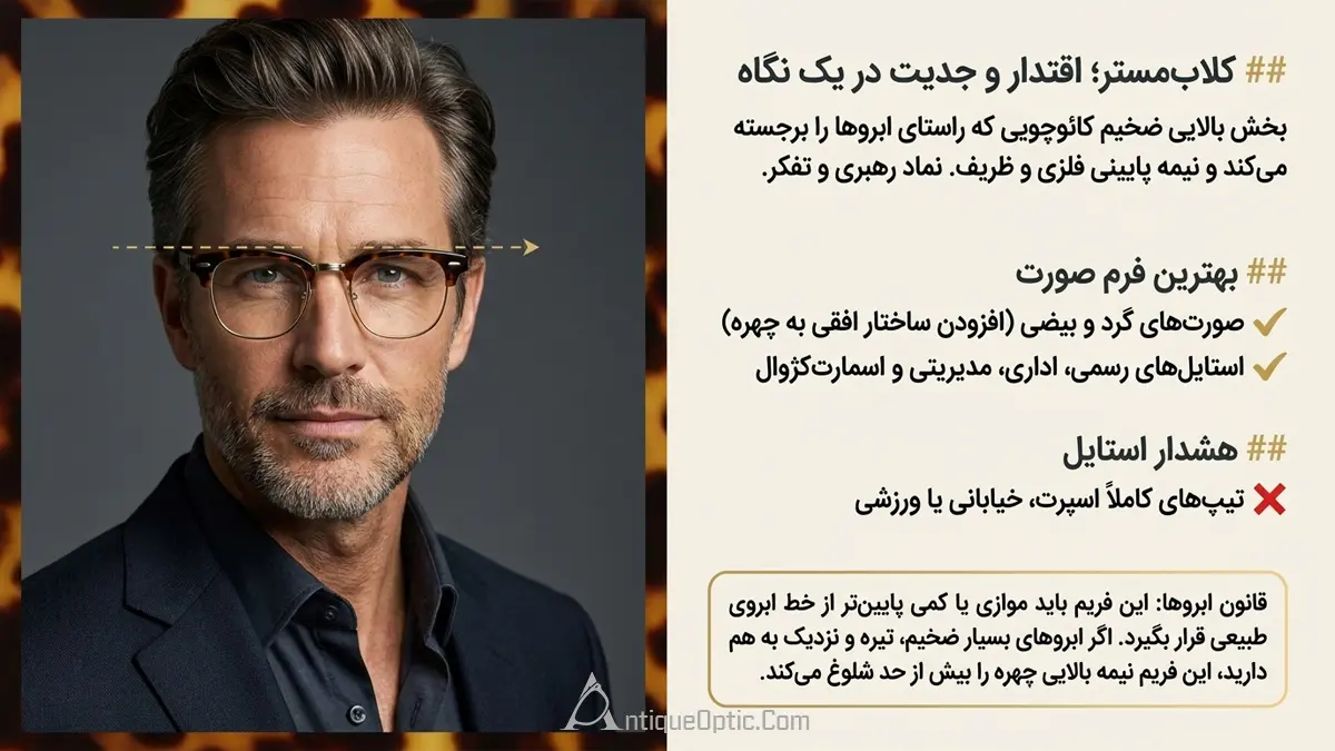 ویژگی های عینک کلاب مستر