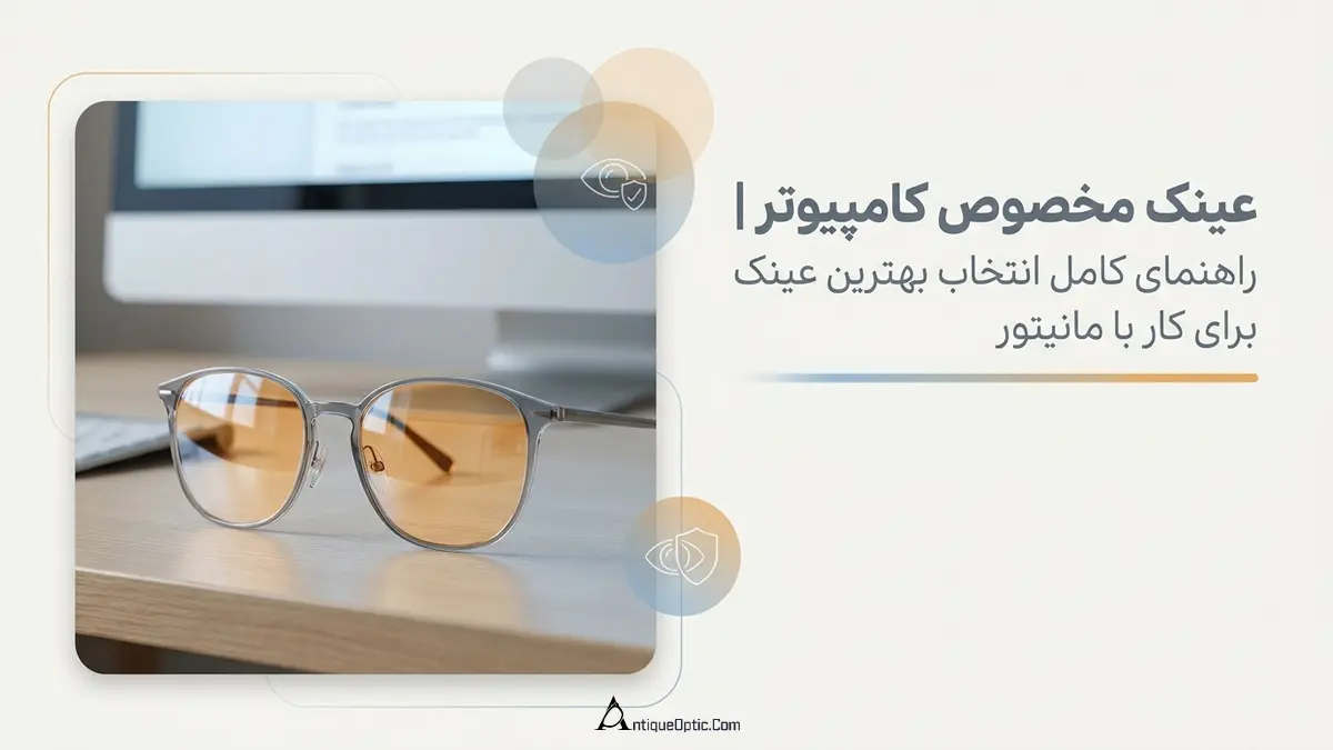 عینک مخصوص کامپیوتر | راهنمای کامل انتخاب بهترین عینک برای کار با مانیتور