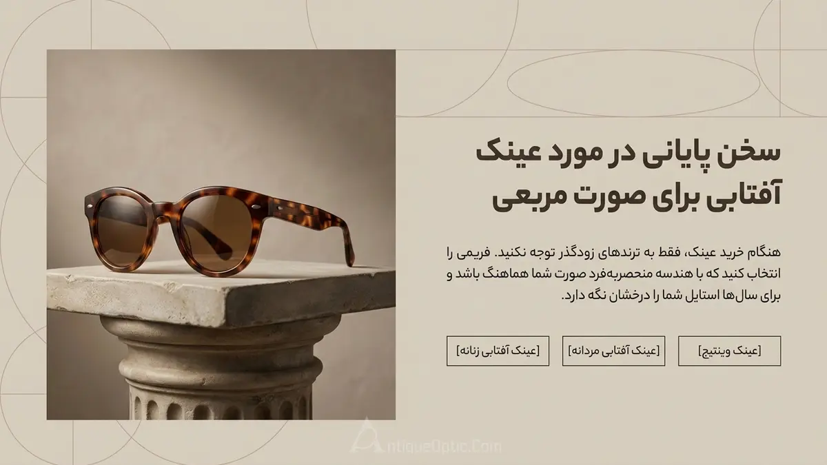 سخن پایانی در مورد عینک آفتابی برای صورت مربعی