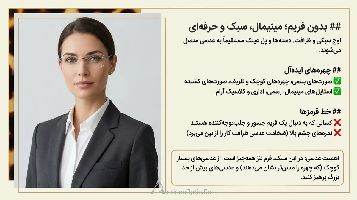 ویژگی‌های ظاهری عینک های بدون فریم