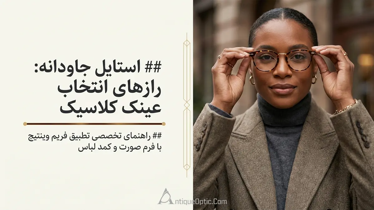 راهنمای انتخاب عینک وینتیج؛ ۶ سبک محبوب وینتیج را برای فرم صورت و استایل خودتان بشناسید
