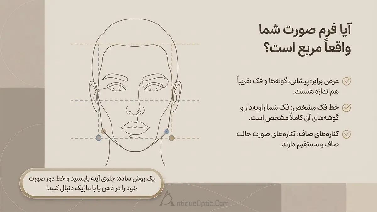 آیا فرم صورت شما واقعاً مربع است؟
