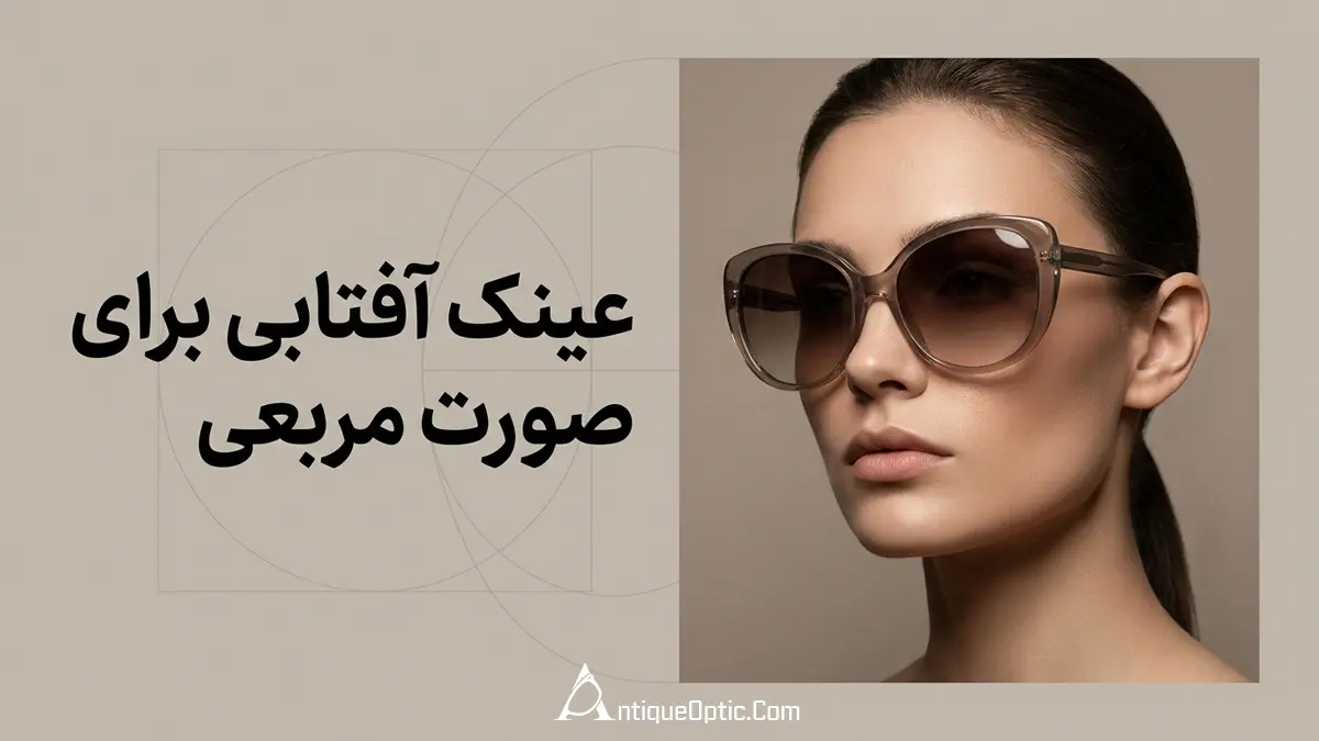 عینک آفتابی برای صورت مربعی