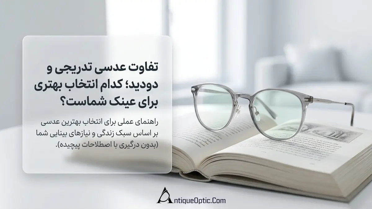 تفاوت عدسی تدریجی و دودید؛ کدام انتخاب بهتری برای عینک شماست؟
