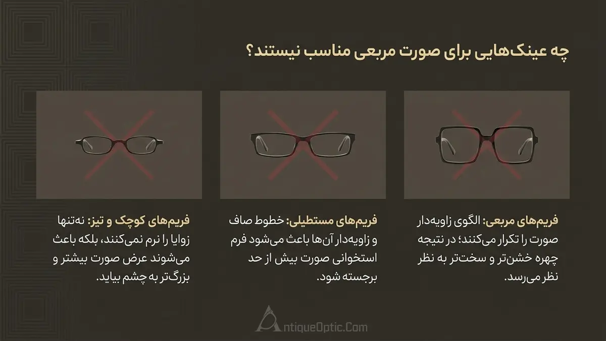 چه عینکهایی برای صورت مربعی مناسب نیستند؟