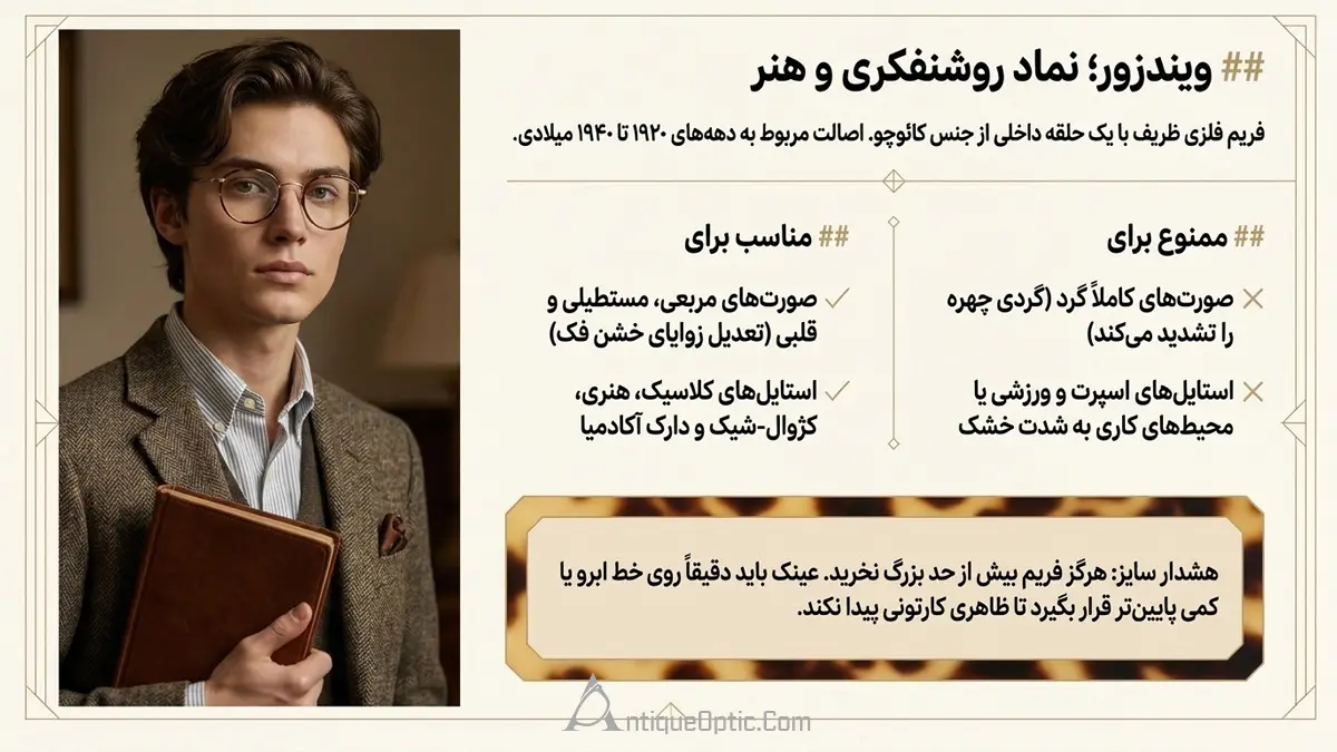 سبک Windsor؛ انتخابی کلاسیک برای داشتن ظاهری هوشمندانه