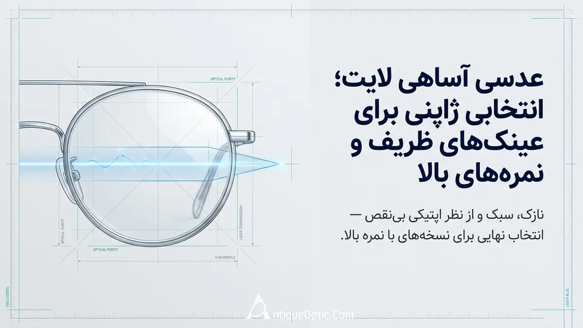 عدسی آساهی لایت؛ انتخابی ژاپنی برای عینک&zwnj;های ظریف و نمره&zwnj;های بالا