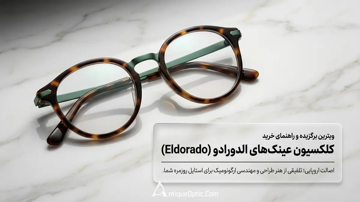 خرید عینک الدورادو اصل؛ جدیدترین مدل‌های طبی و آفتابی + قیمت