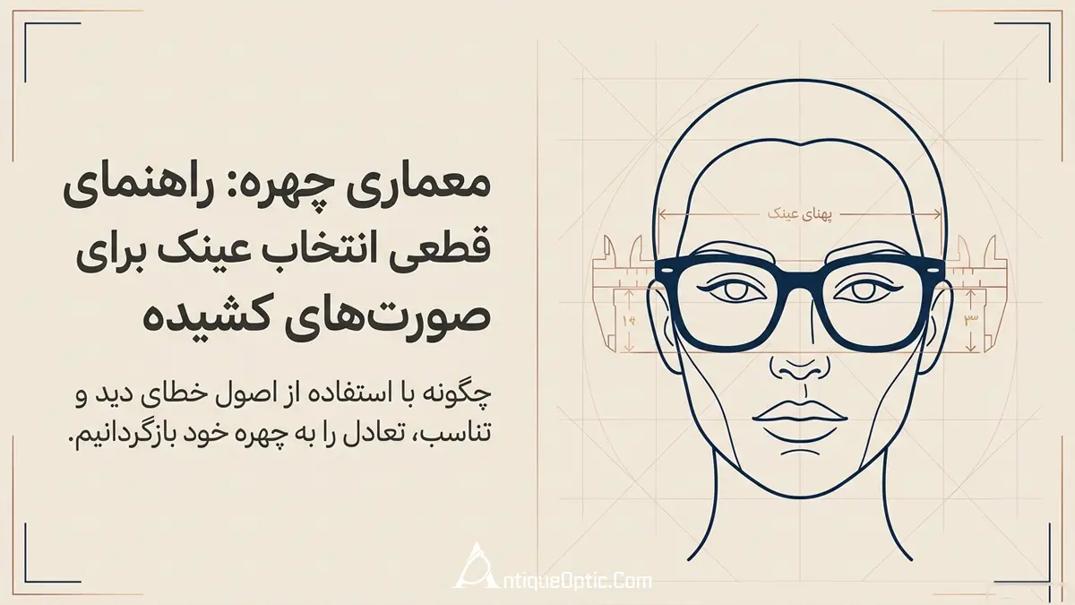 راهنمای انتخاب بهترین عینک برای صورت کشیده و لاغر + فرم&zwnj;های مناسب