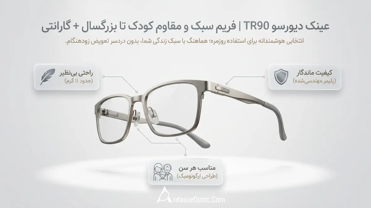 عینک دیورسو TR90 | فریم سبک و مقاوم کودک تا بزرگسال + گارانتی